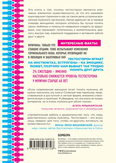 Книга Тестостерон. Мужской гормон, о котором должна знать каждая ...