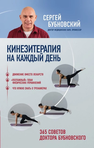 Кинезитерапия на каждый день. 365 советов доктора Бубновского - Сергей Бубновский (на русском языке) (9789669931047) - Фото 1 Кинезитерапия на каждый день. 365 советов доктора Бубновского - Сергей Бубновский (на русском языке) (9789669931047) - изображение 1