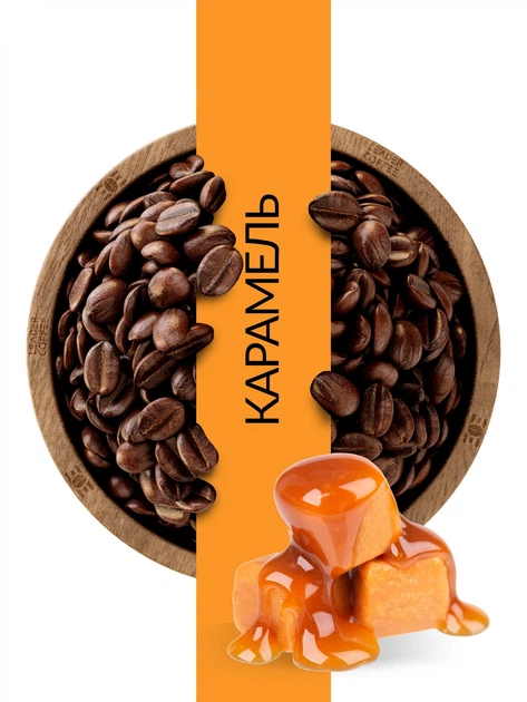 Кофе в зернах Leadercoffee Ukraine Карамель, 1кг - Фото 2 Кофе в зернах Leadercoffee Ukraine Карамель, 1кг - изображение 2