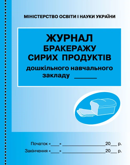 Журнал бракеражу сирих продуктів дошкільного навчального закладу 9789667457785 - Фото 1 Журнал бракеражу сирих продуктів дошкільного навчального закладу 9789667457785 - изображение 1