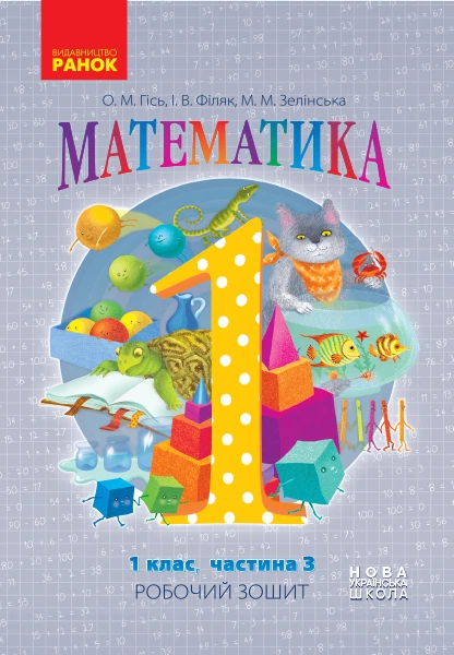 Математика.1 кл. Рабочая тетрадь в четырех частях. Часть 3 (НУШ) 2018 (Гись) - Фото 1 Математика.1 кл. Рабочая тетрадь в четырех частях. Часть 3 (НУШ) 2018 (Гись) - изображение 1