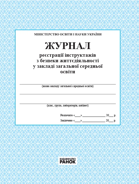 Журнал регистрации инструктажей по безопасности жизнедеятельности в общеобразовательном учебном заведении - Фото 1 Журнал регистрации инструктажей по безопасности жизнедеятельности в общеобразовательном учебном заведении - изображение 1