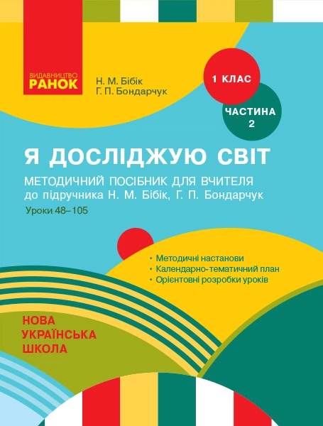 НУШ 1 клас. Я досліджую світ. Методичний посібник до підр. Бібік Н.М. Частина 2 - Бібік Н. М., Бондарчук Г. П. (9786170951069) - Фото 1 НУШ 1 клас. Я досліджую світ. Методичний посібник до підр. Бібік Н.М. Частина 2 - Бібік Н. М., Бондарчук Г. П. (9786170951069) - изображение 1