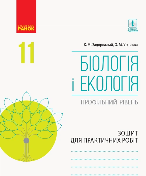 Біологія і екологія Робочий зошит Профільний рівень 11 клас Задорожний К.М., Утєвська О.М. 9786170957023 - Фото 1 Біологія і екологія Робочий зошит Профільний рівень 11 клас Задорожний К.М., Утєвська О.М. 9786170957023 - изображение 1