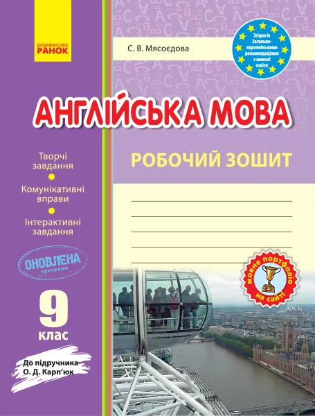 Англійська мова Робочий зошит 9 клас До підр.О.Д.Карпюк 9786170938251 - Фото 1 Англійська мова Робочий зошит 9 клас До підр.О.Д.Карпюк 9786170938251 - изображение 1