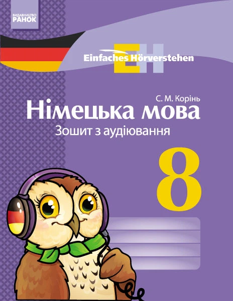 Німецька мова Зошит з аудіювання 8 клас Einfaches Horverstehen 9786170931474 - Фото 1 Німецька мова Зошит з аудіювання 8 клас Einfaches Horverstehen 9786170931474 - изображение 1
