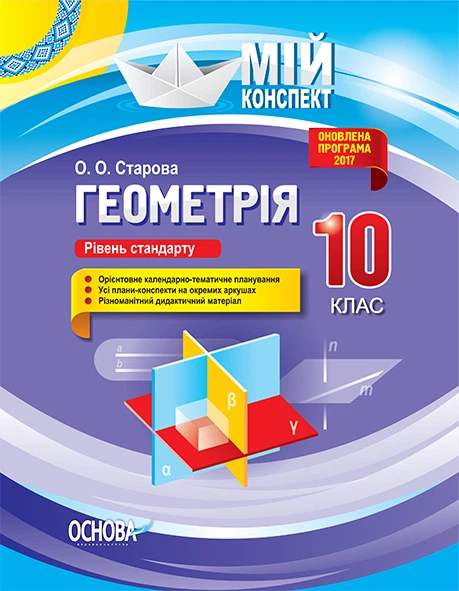 Мій конспект Геометрія 10 клас Рівень стандарту 9786170033697 - Фото 1 Мій конспект Геометрія 10 клас Рівень стандарту 9786170033697 - зображення 1