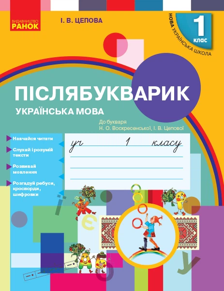 НУШ 1 кл. Укр.мова. Післябукварик до букв. Воскресенської, Цепової (Укр) Ранок Н901742У 9786170956873 - Фото 1 НУШ 1 кл. Укр.мова. Післябукварик до букв. Воскресенської, Цепової (Укр) Ранок Н901742У 9786170956873 - изображение 1