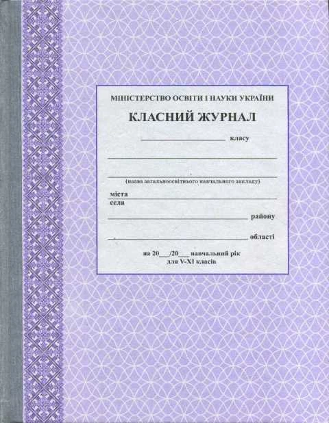 Класний журнал для 5-11 класів 9789667458294 - Фото 1 Класний журнал для 5-11 класів 9789667458294 - зображення 1