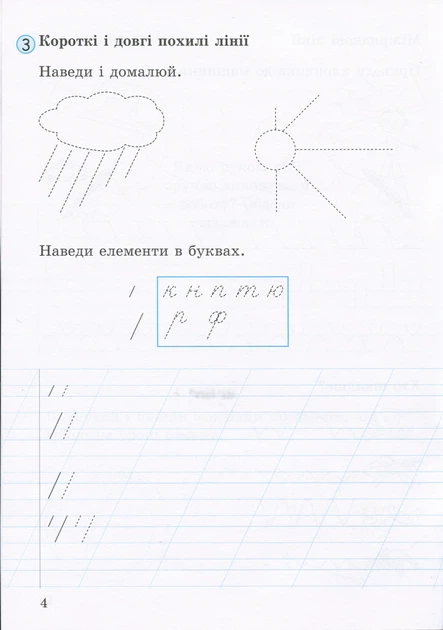 НУШ 1 клас. Зошит для письма і розвитку мовлення. Малий. Частина 1 до підручника Іщенко О.Л., Логачевської С.П. - Л. Шевчук (9789661789714) - изображение 3