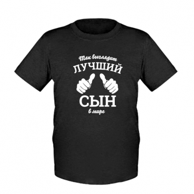 Детская футболка для мальчиков Stedman Так выглядит самый лучший сын в ...