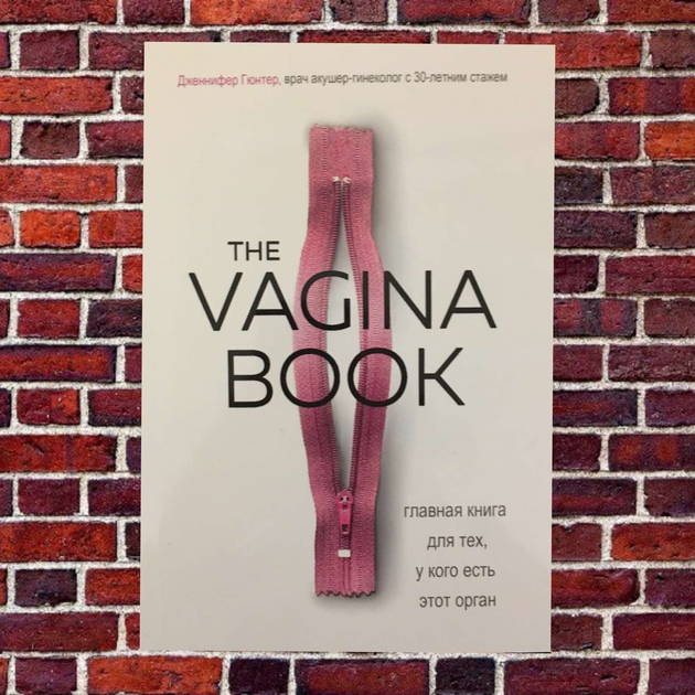 Книга Дженнифер Гюнтер "The vagina book" от продавца: Vitoland – купить ...