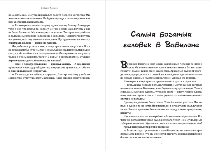 Книга Самый богатый человек в Вавилоне Джордж Клейсон - изображение 6
