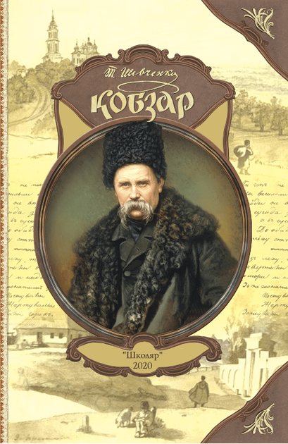 Кобзар (9789661650779) - Фото 1 Кобзар (9789661650779) - изображение 1