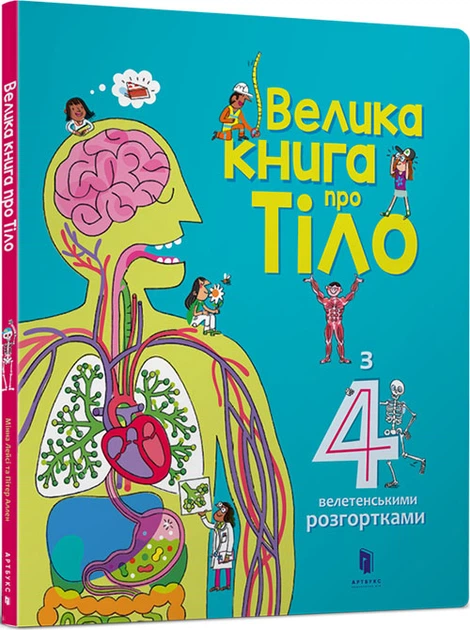 Велика книга про тіло - Мінна Лейсі (978-617-7688-09-8) - Фото 1 Велика книга про тіло - Мінна Лейсі (978-617-7688-09-8) - изображение 1