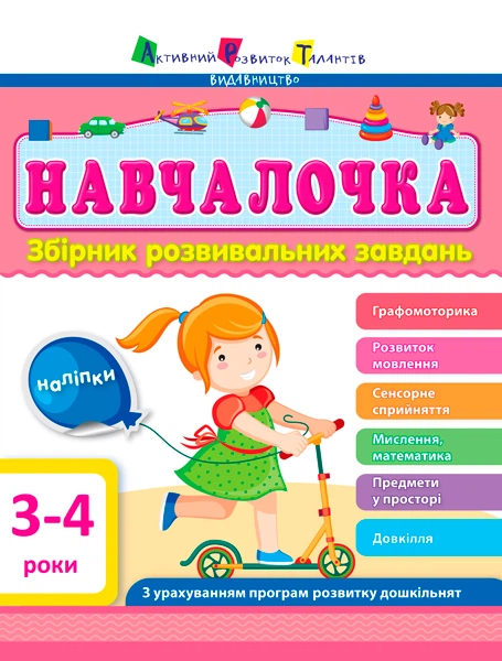 Збірник Арт:Навчалочка 3-4 роки ДШ11502У 9786170944641 - Фото 1 Збірник Арт:Навчалочка 3-4 роки ДШ11502У 9786170944641 - зображення 1