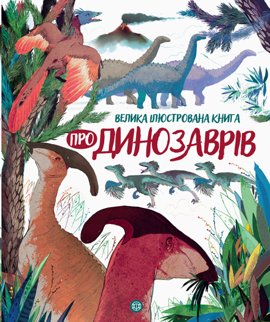 Велика ілюстрована книга про динозаврів - Коуен Л. (9786177579679 ...
