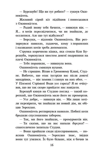 Коти-вояки. Нове пророцтво. Книга 6. Захід - Ерін Гантер (9786177661510) - изображение 3
