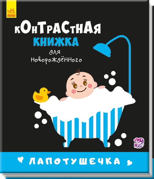Контрастная книжка для новорожденного. Лапотушечка. П. Кривцова (на русском языке) (9789667485313) - Фото 1 Контрастная книжка для новорожденного. Лапотушечка. П. Кривцова (на русском языке) (9789667485313) - изображение 1
