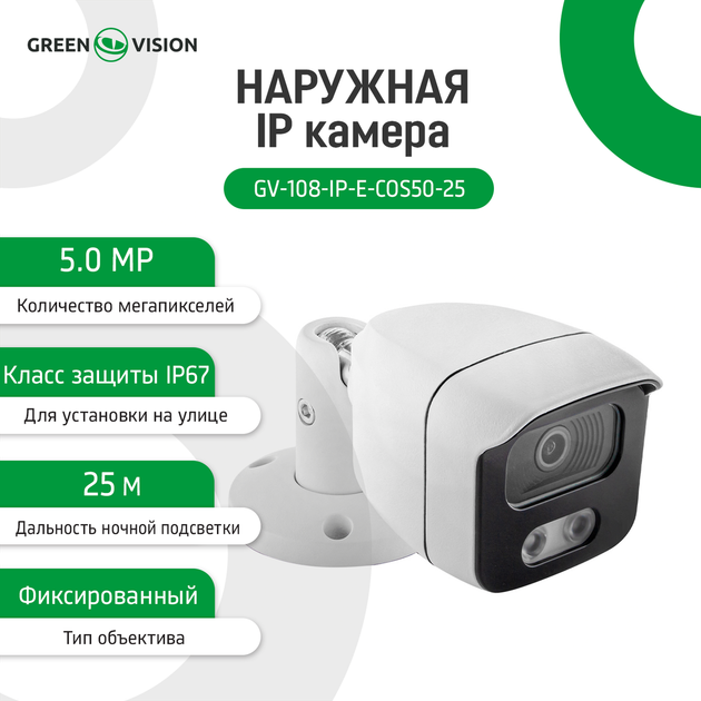 Наружная IP камера GreenVision GV-108-IP-E-СOS50-25 POE 5MP (Ultra) - Фото 2 Наружная IP камера GreenVision GV-108-IP-E-СOS50-25 POE 5MP (Ultra) - изображение 2