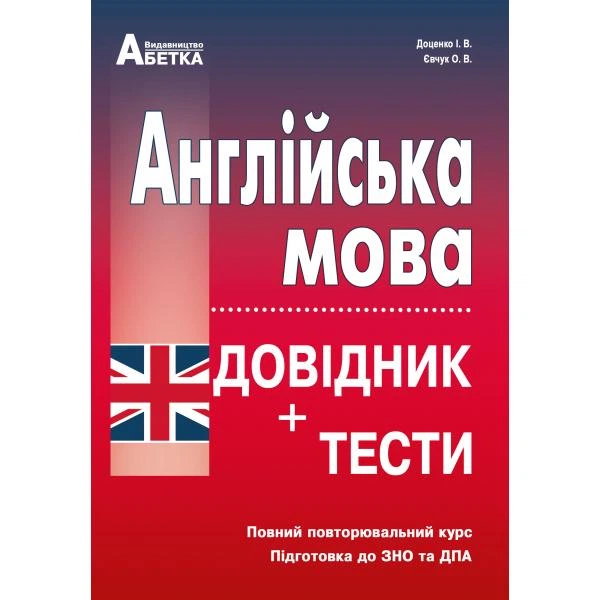 ЗНО. Англійська мова. Довідник + тести. Повний повторювальний курс (Євчук О.В., Доценко І.В. ), Абетка - Фото 1 ЗНО. Англійська мова. Довідник + тести. Повний повторювальний курс (Євчук О.В., Доценко І.В. ), Абетка - зображення 1