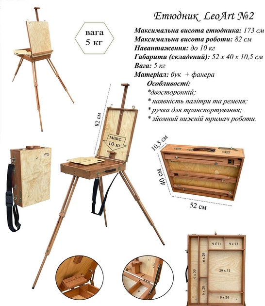 Етюдник №2, LeoArt, підлоговий, буковий, двосторонній, з палітрою - зображення 3