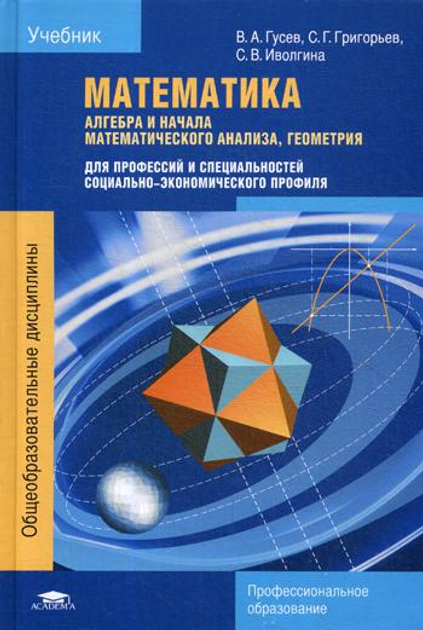 Книга Математика: Алгебра И Начала Математического Анализа.