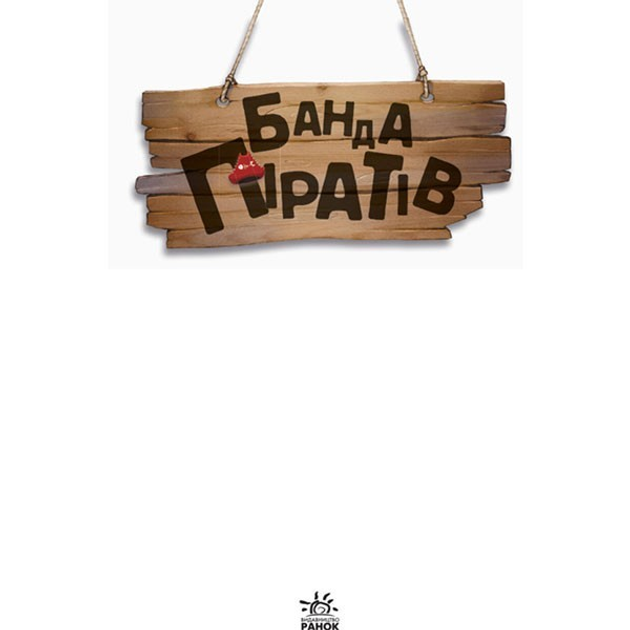 Книга Банда Піратів принц Гула (Рос) Ранок (286424) – низькі ціни ...