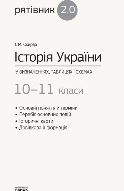 Книга Рятівник 2.0 Історія України У Визначеннях Таблицях І Схемах.