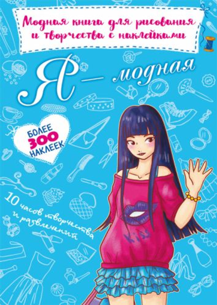 Модная книга для рисования и творчества с наклейками "Я модная" (рус ...