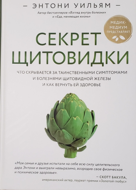 Книга Энтони Уильям. Секрет щитовидки. Что скрывается за таинственными ...
