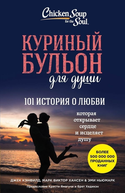 Читать книгу: «Куриный бульон для души. 101 лучшая история»