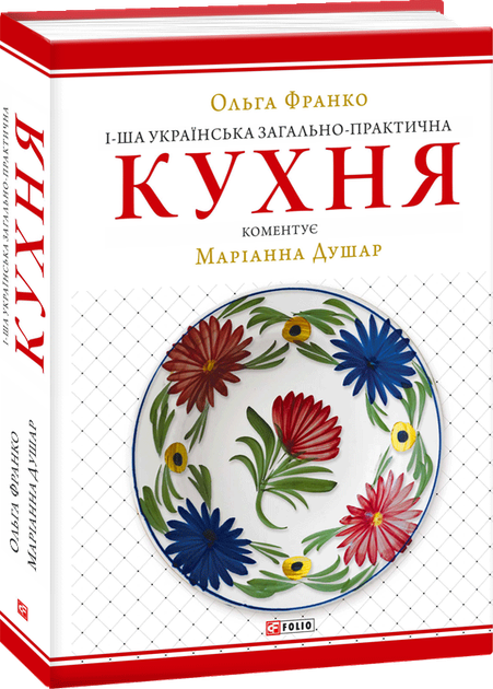 1-ша українська загально-практична кухня - Франко Ольга (9789660387942) - Фото 1 1-ша українська загально-практична кухня - Франко Ольга (9789660387942) - изображение 1