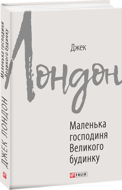Маленькая хозяйка большого дома. Джек Лондон