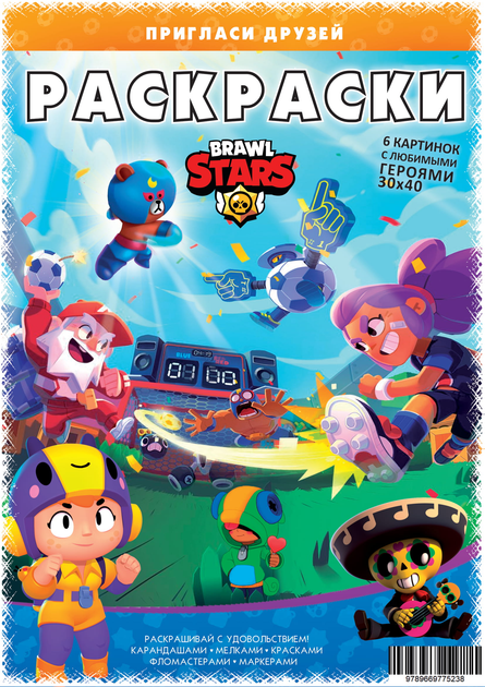 Раскраски Бравл Старс - ROZETKA | Купить раскраску Brawl Stars в Киеве ...