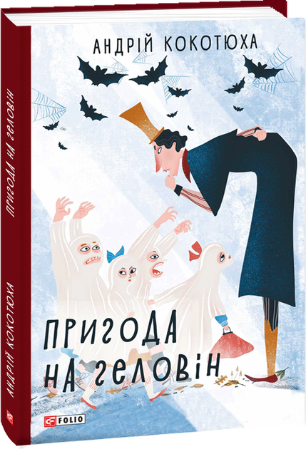 Приключение на Хэллоуин. Андрей Кокотюха
