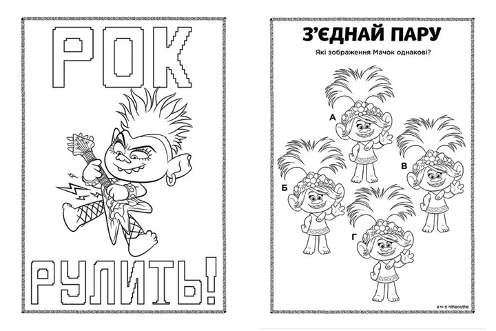 Книжка-розмальовка з наклейками. Діка Діксі Тролі 2 1271007 укр. мовою - зображення 4