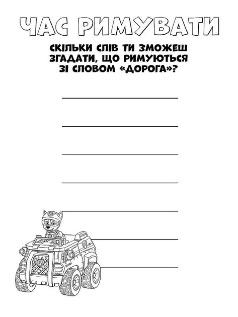 Книжка-раскраска Щенячий патруль "Вот это миссия!" 228003 на укр. языке Ranok Creative 228003 - Фото 2 Книжка-раскраска Щенячий патруль "Вот это миссия!" 228003 на укр. языке Ranok Creative 228003 - изображение 2