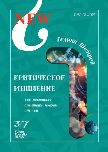 Критическое мышление - Галина и Ефим Шабшай (на русском языке) (4823334002115) - изображение 1