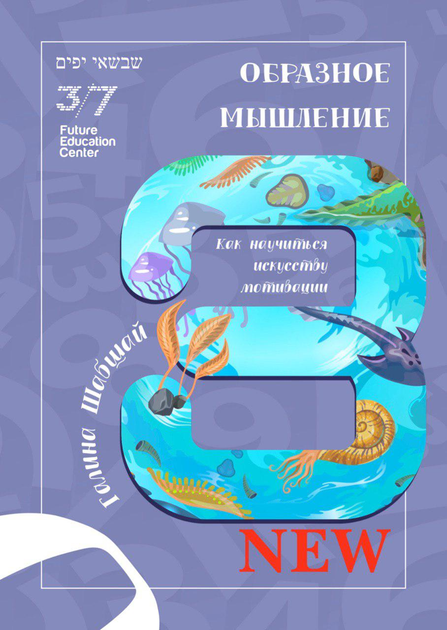 Образное мышление - Галина и Ефим Шабшай (на русском языке) (4823334002137) - изображение 1