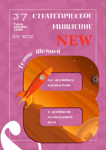 Стратегическое мышление - Галина и Ефим Шабшай (на русском языке) (4823334002182) - изображение 1