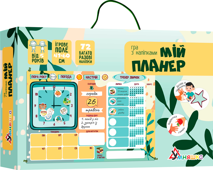 Настільна навчальна гра Умняшка Мій планер з багаторазовими наліпками 72 шт (КП-010) (4820129202019) - зображення 1