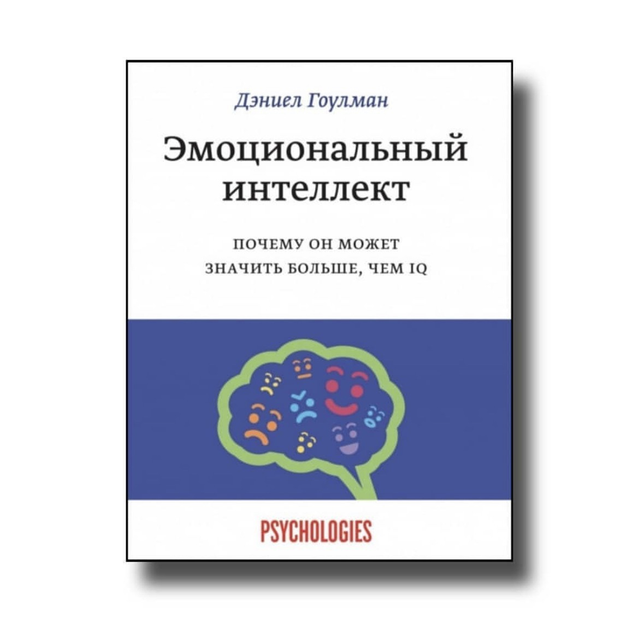 Книга Эмоциональный интеллект - Дэниел Гоулман от продавца: Книгожуй ...