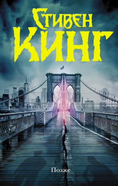 Книга Пізніше - Стівен Кінг (9789669938145) – купити в Україні ...