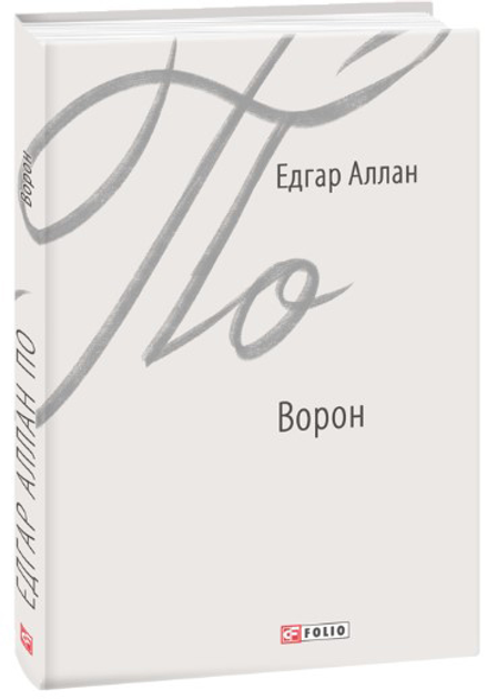 Книга Ворон - Едгар Аллан По (9789660388017) – купити в Україні ...