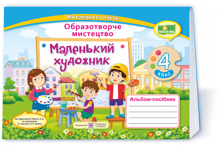 Маленький художник : альбом-посібник з образотворчого мистецтва. 4 клас. Демчак С. - Фото 1 Маленький художник : альбом-посібник з образотворчого мистецтва. 4 клас. Демчак С. - изображение 1