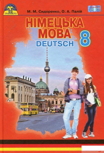 Книга Книга Німецька Мова. Підручник. 8 Клас (977841) От Продавца.