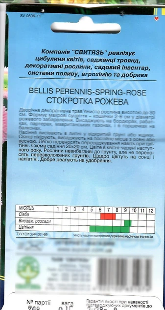 Насіння квіти Стокротка рожева 0,1 г СВИТЯЗЬ 26329 - Фото 2 Насіння квіти Стокротка рожева 0,1 г СВИТЯЗЬ 26329 - зображення 2