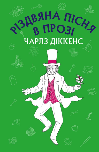 читати різдвяна пісня в прозі