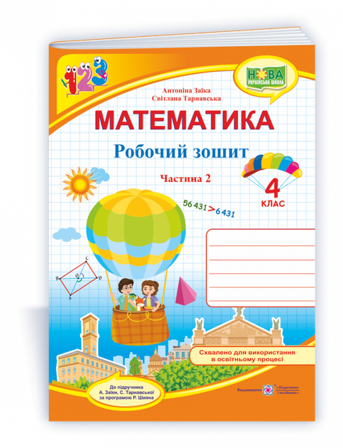 Математика : робочий зошит для 4 класу. Частина 2 (до підручн. А. Заїки) - Фото 1 Математика : робочий зошит для 4 класу. Частина 2 (до підручн. А. Заїки) - изображение 1